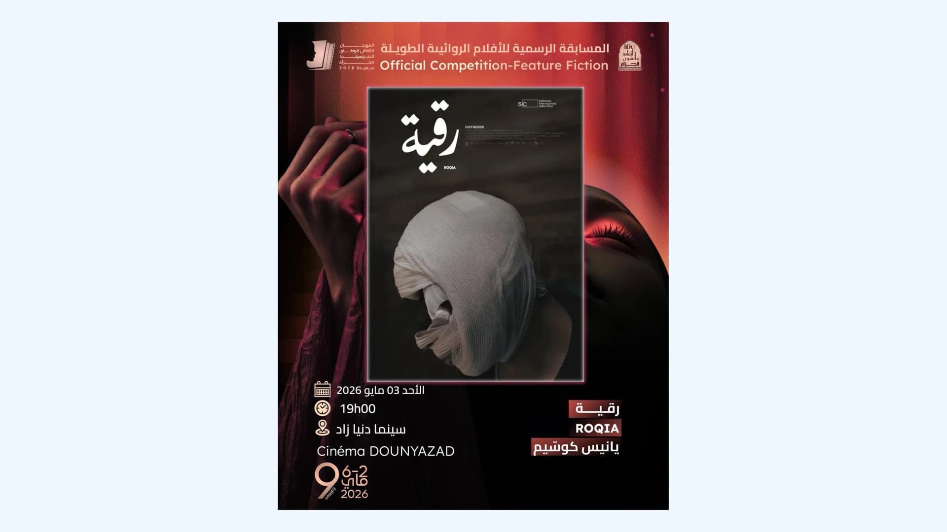 مهرجان أدب وسينما المرأة بسعيدة
