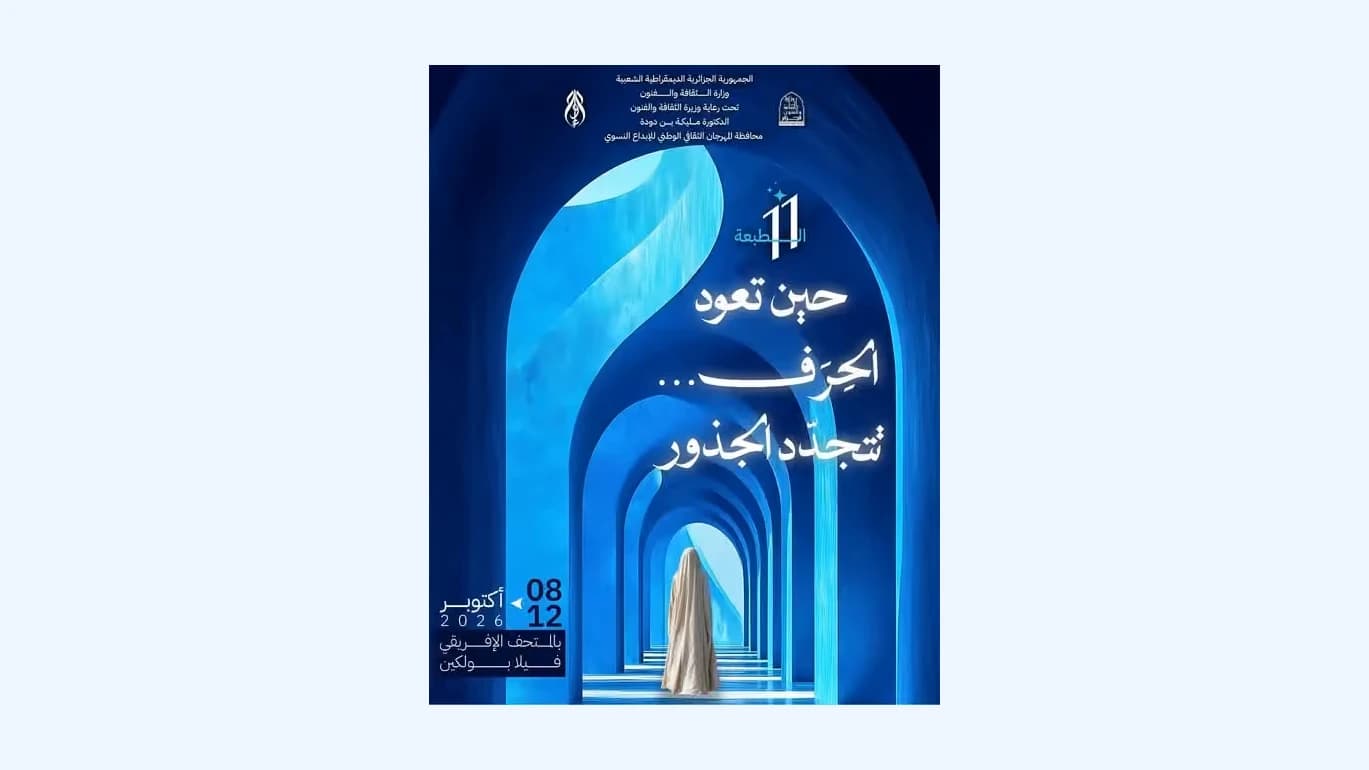 افتتاح الطبعة الـ11 للمهرجان الوطني للإبداع النسوي بالجزائر العاصمة