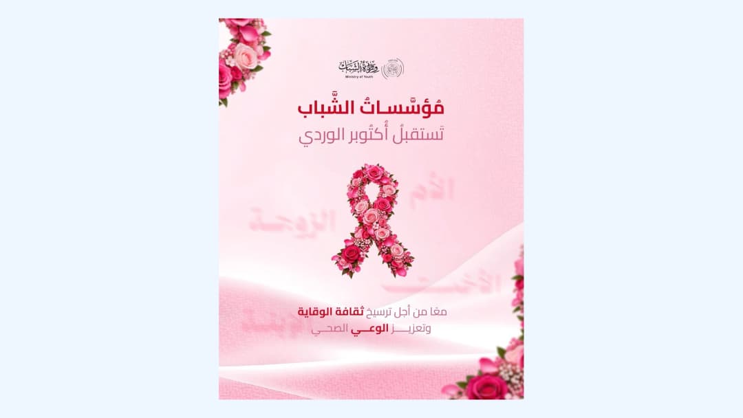 إطلاق حملة توعوية عبر المؤسسات الشبابية لتعزيز ثقافة الوقاية من سرطان الثدي