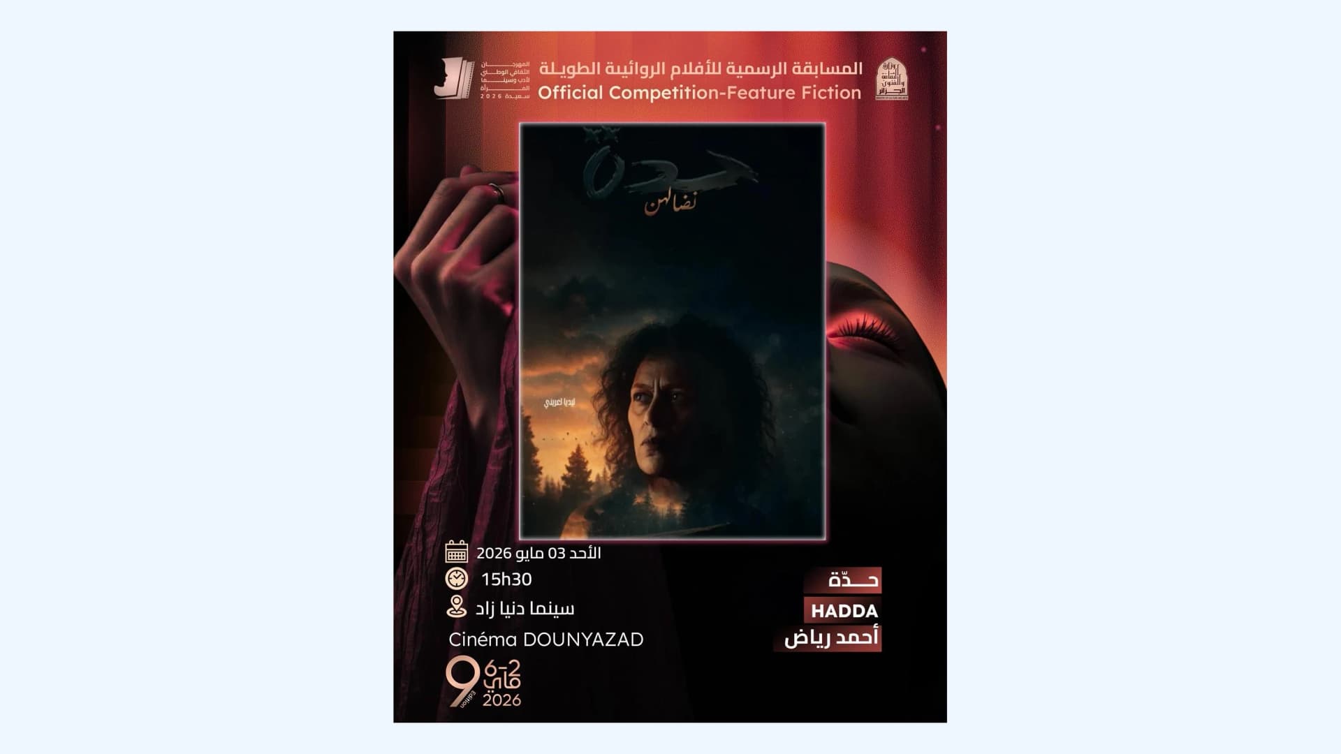 مهرجان أدب وسينما المرأة بسعيدة