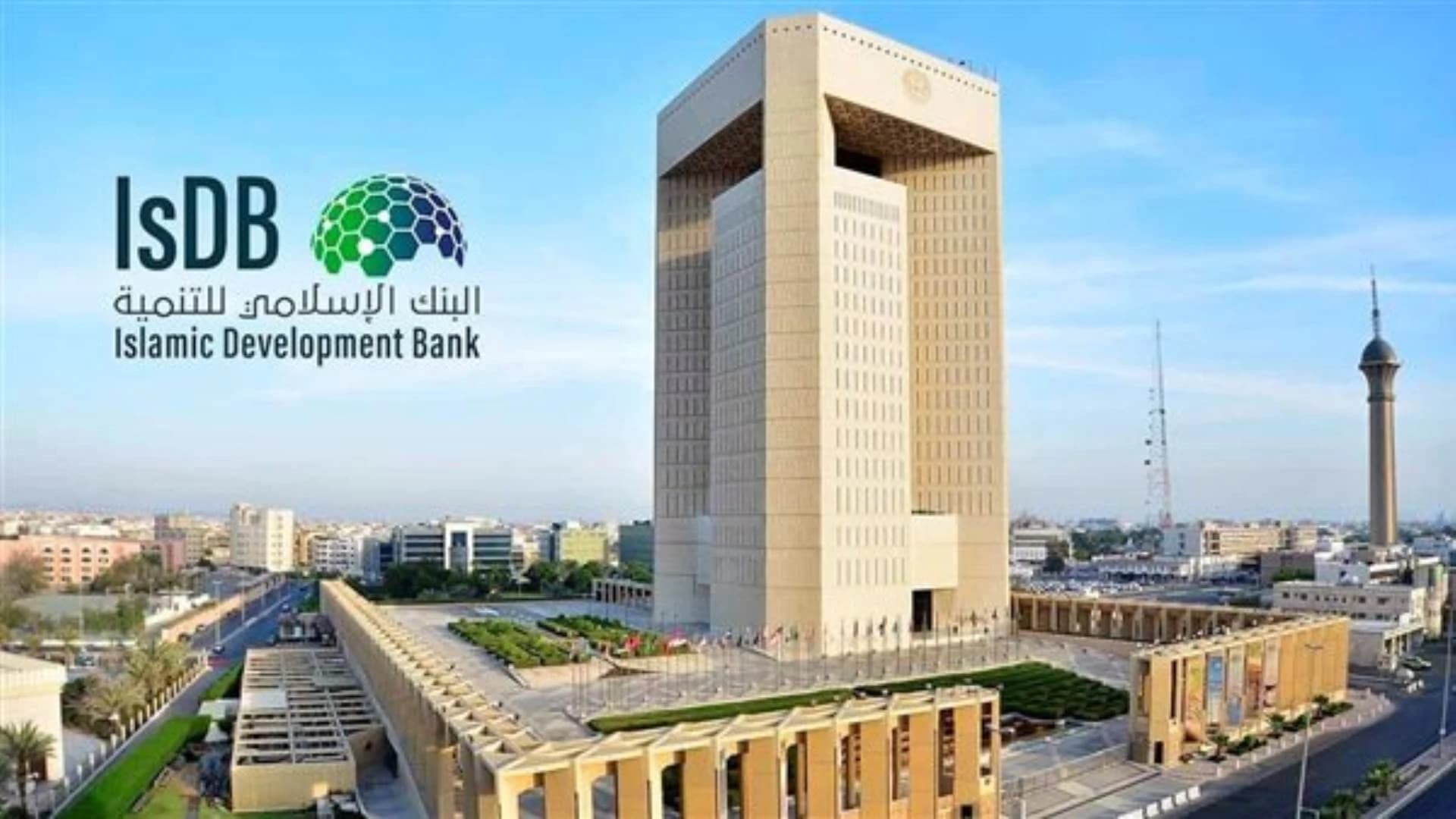 البنك الإسلامي للتنمية: اعتماد 39 بيت خبرة جزائري في أربع قطاعات