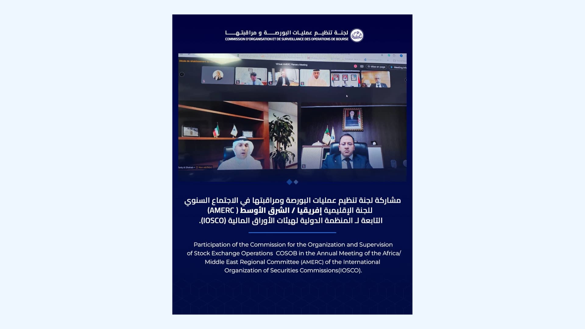 لجنة "كوسوب" تبحث تحديات الرقابة والذكاء الاصطناعي في اجتماع إقليمي