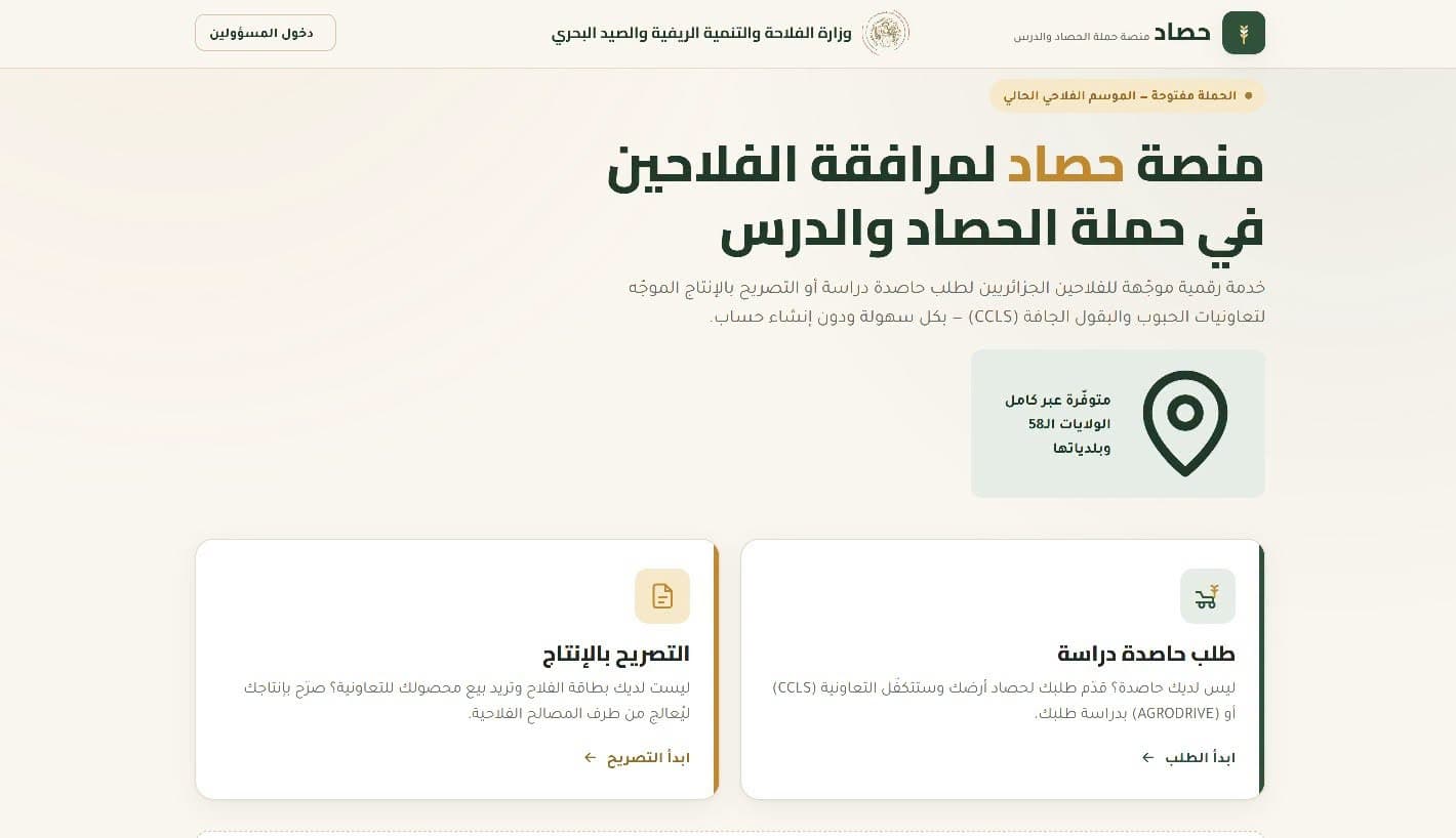 وزارة الفلاحة تعلن جملة من الاجراءات لتسهيل العملية وتوفير