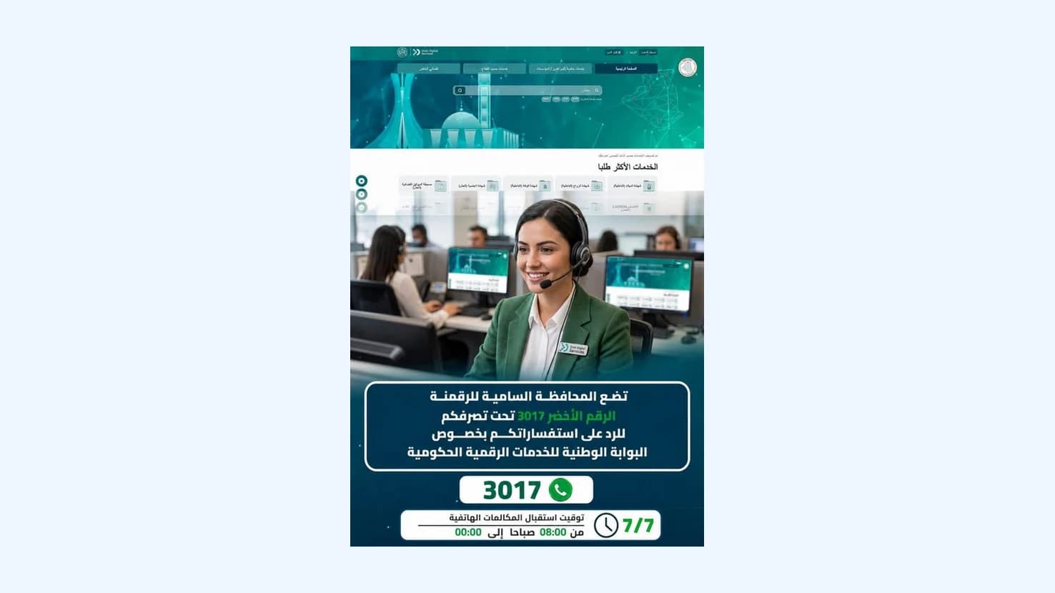 إطلاق الرقم الأخضر "3017" لفائدة مستخدمي البوابة الوطنية للخدمات الرقمية