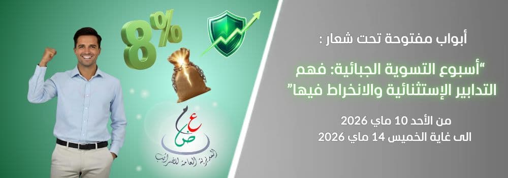 أبواب مفتوحة عبر الوطن حول التسوية الجبائية الطوعية من 10 إلى 14 مايو