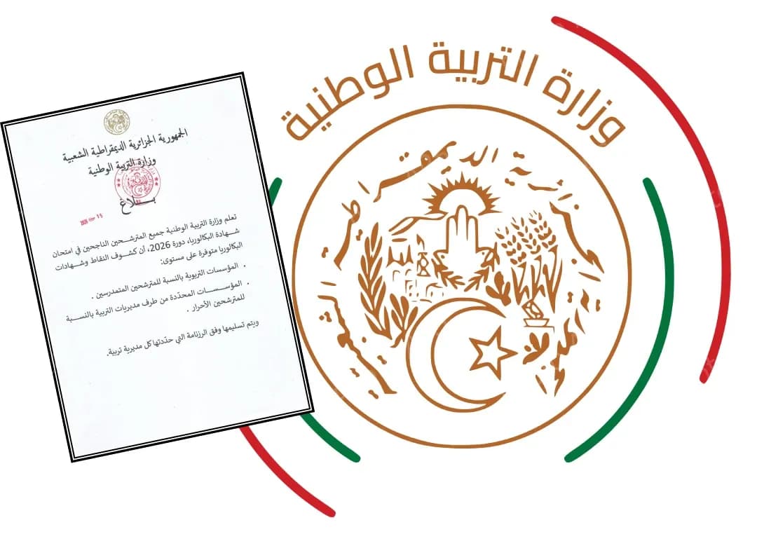 كشوف النقاط والشهادات متوفرة على مستوى المؤسسات التربوية