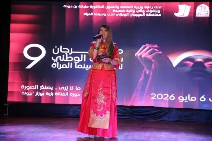 الطبعة التاسعة من المهرجان الوطني لأدب وسينما المرأة