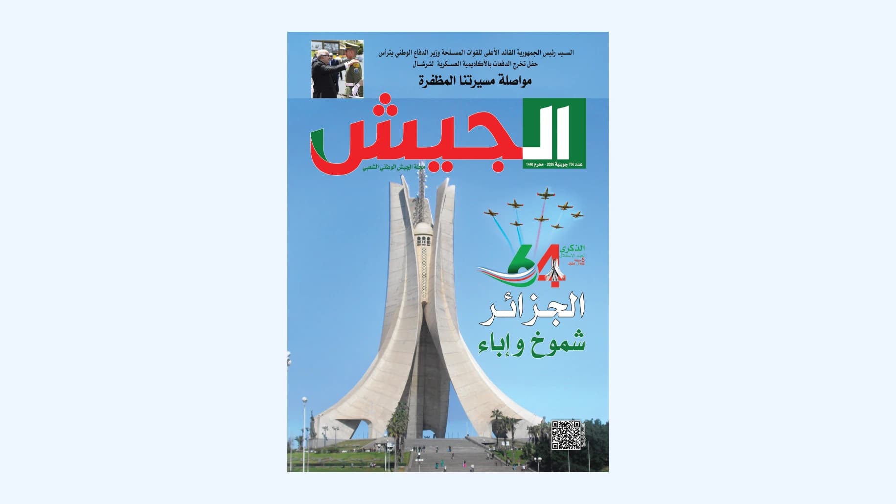 ترسيخ أسس الجزائر الجديدة المنتصرة يستند إلى قيم تضحية وصمود الشعب الجزائري إبان الثورة التحريرية