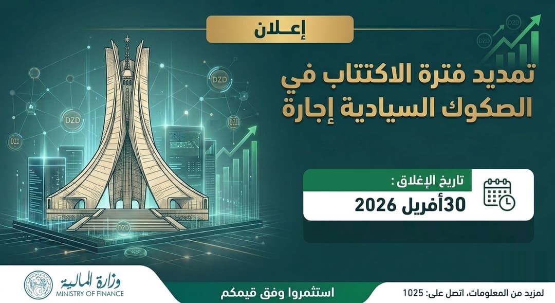 تمديد آجال الاكتتاب إلى غاية 30 أبريل