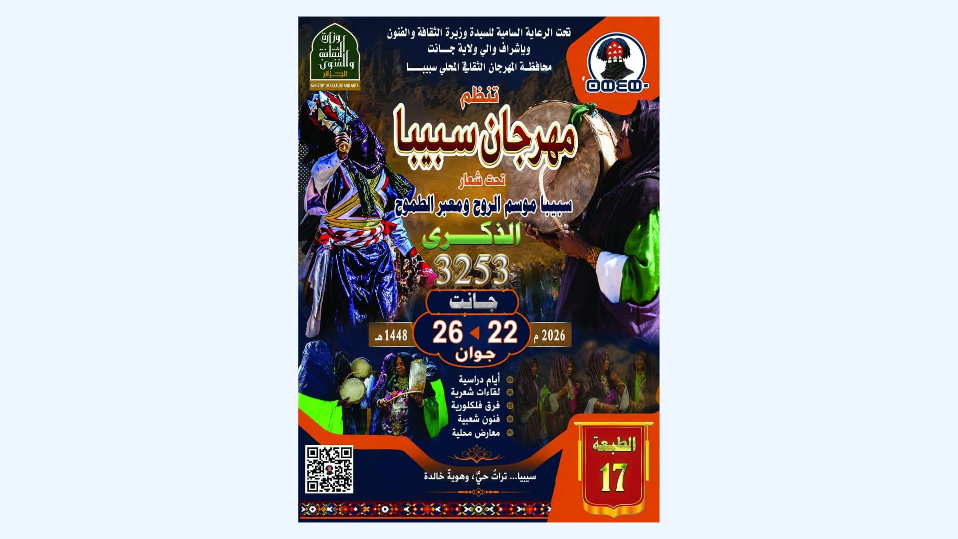 تنظيم الطبعة السابعة عشرة للمهرجان الثقافي المحلي "سبيبا" من 22 إلى 26 يونيو الجاري