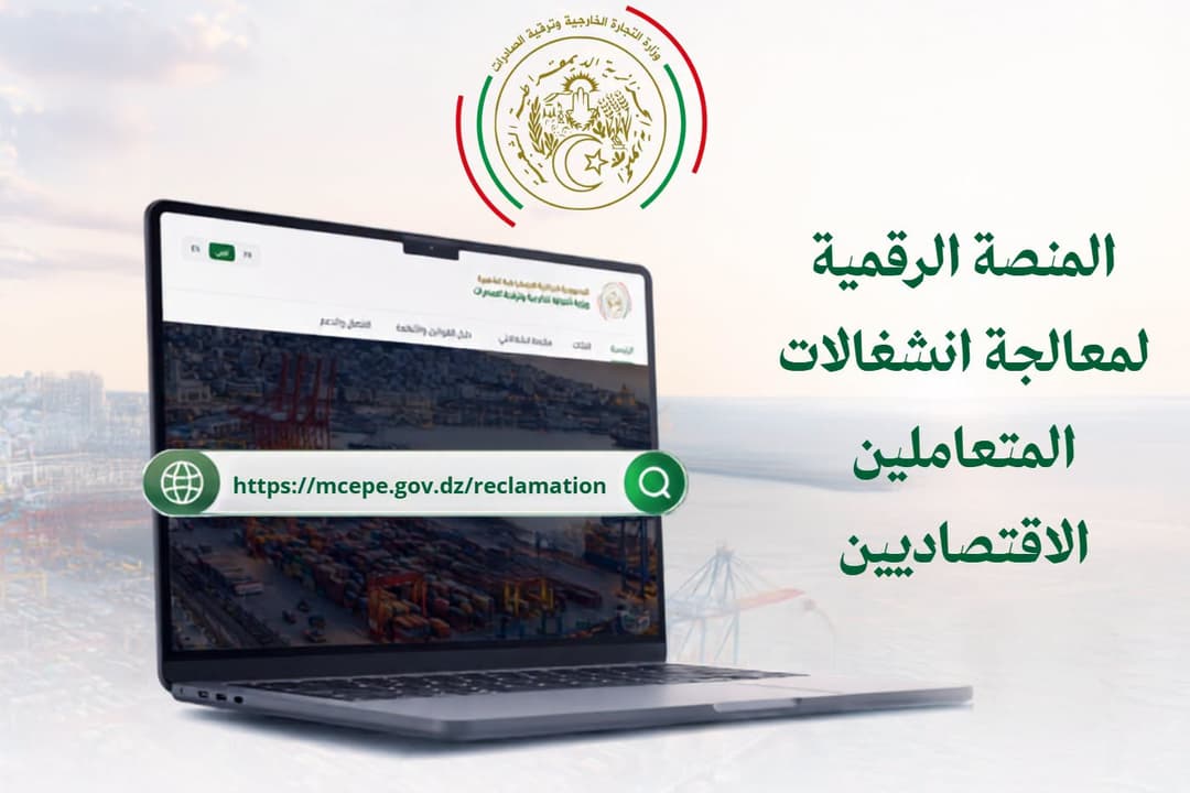 وزارة التجارة الخارجية وترقية الصادرات تجدد حرصها على مرافقة المتعاملين والتفاعل السريع مع انشغالاتهم
