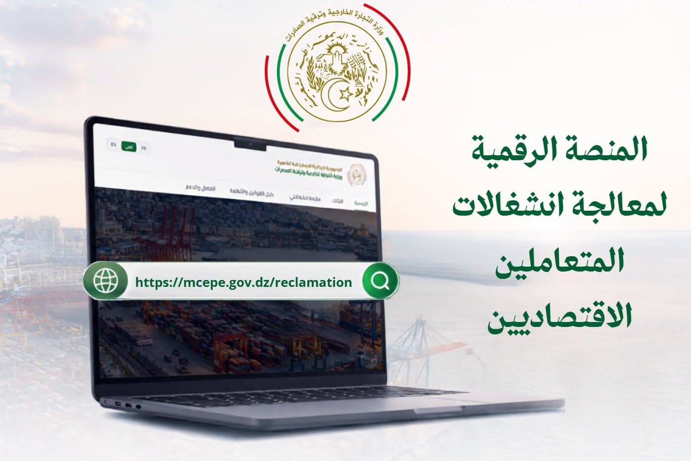 وزارة التجارة الخارجية وترقية الصادرات تجدد حرصها على مرافقة المتعاملين والتفاعل السريع مع انشغالاتهم