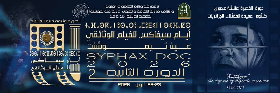 مشاركة 16 فيلما في أيام "سيفاكس" للفيلم الوثائقي
