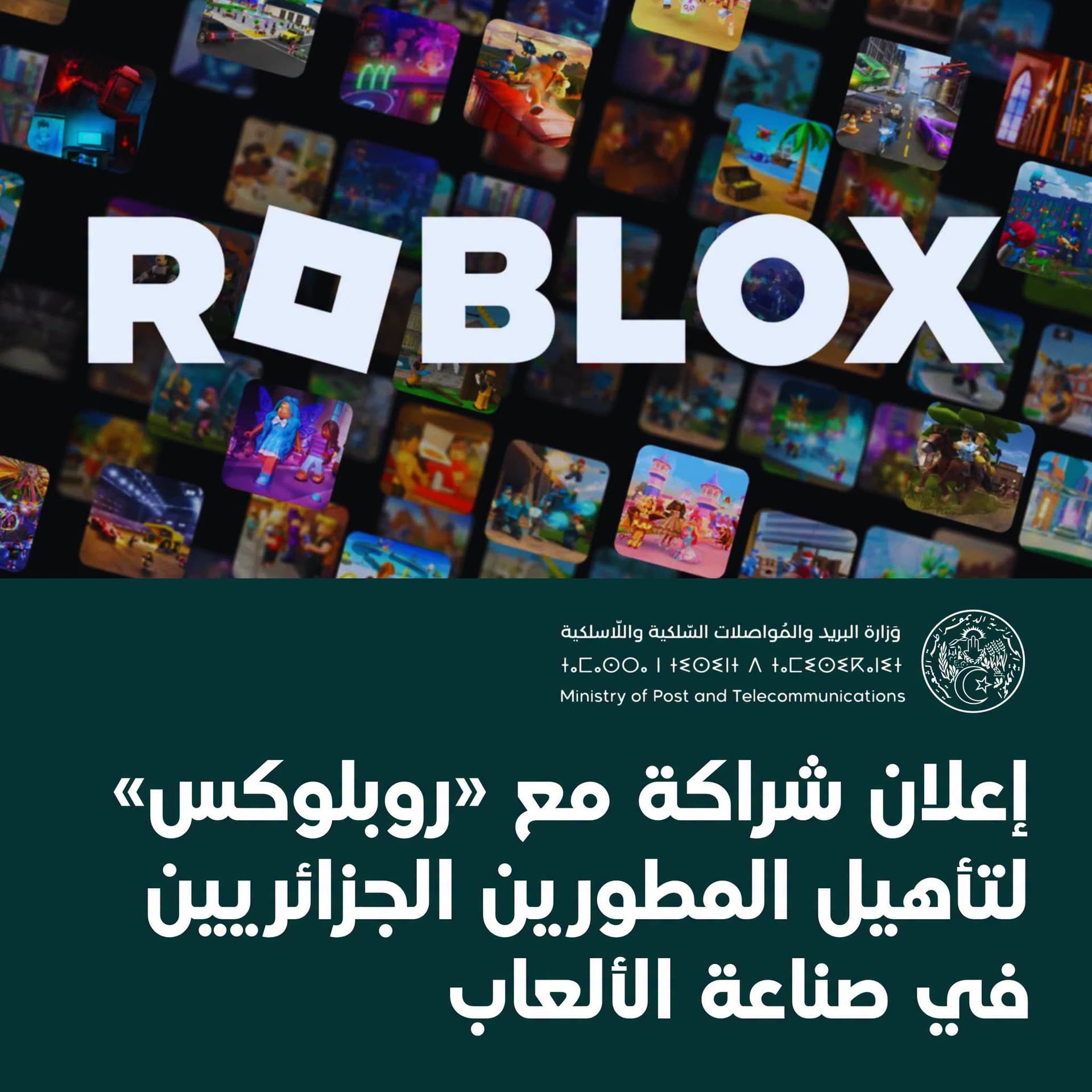 وزارة البريد تعلن عن شراكة مع منصة "روبلوكس" لتكوين المطورين الجزائريين في صناعة الألعاب الالكترونية