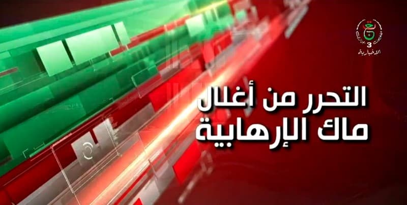 انشقاقات واسعة في تنظيم "ماك" الإرهابي المستغل من طرف دوائر معادية لضرب الجزائر