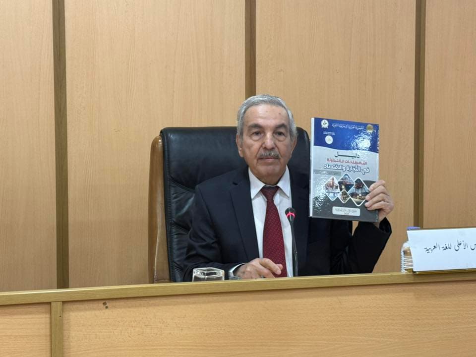 المجلس الأعلى للغة العربية يطلق دليل المصطلحات المتداولة في التجارة والاقتصاد