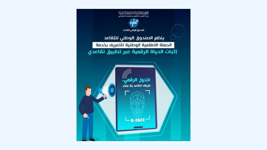 إطلاق حملة وطنية للتعريف بخدمة إثبات الحياة الرقمية عبر تطبيق "تقاعدي"