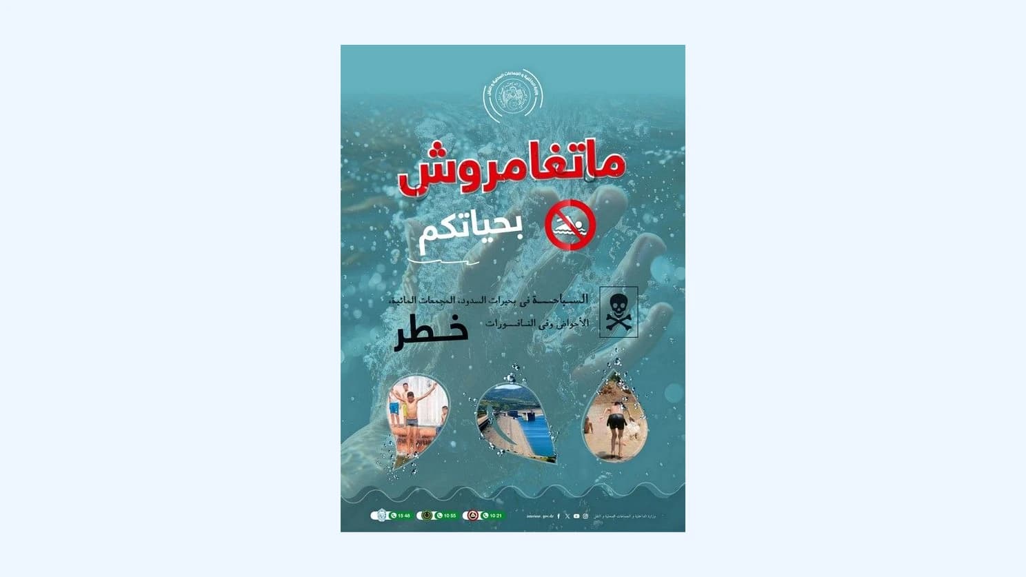 وزارة الداخلية تدعو الأولياء إلى مراقبة أبنائهم قرب الفضاءات المائية غير المهيأة للسباحة