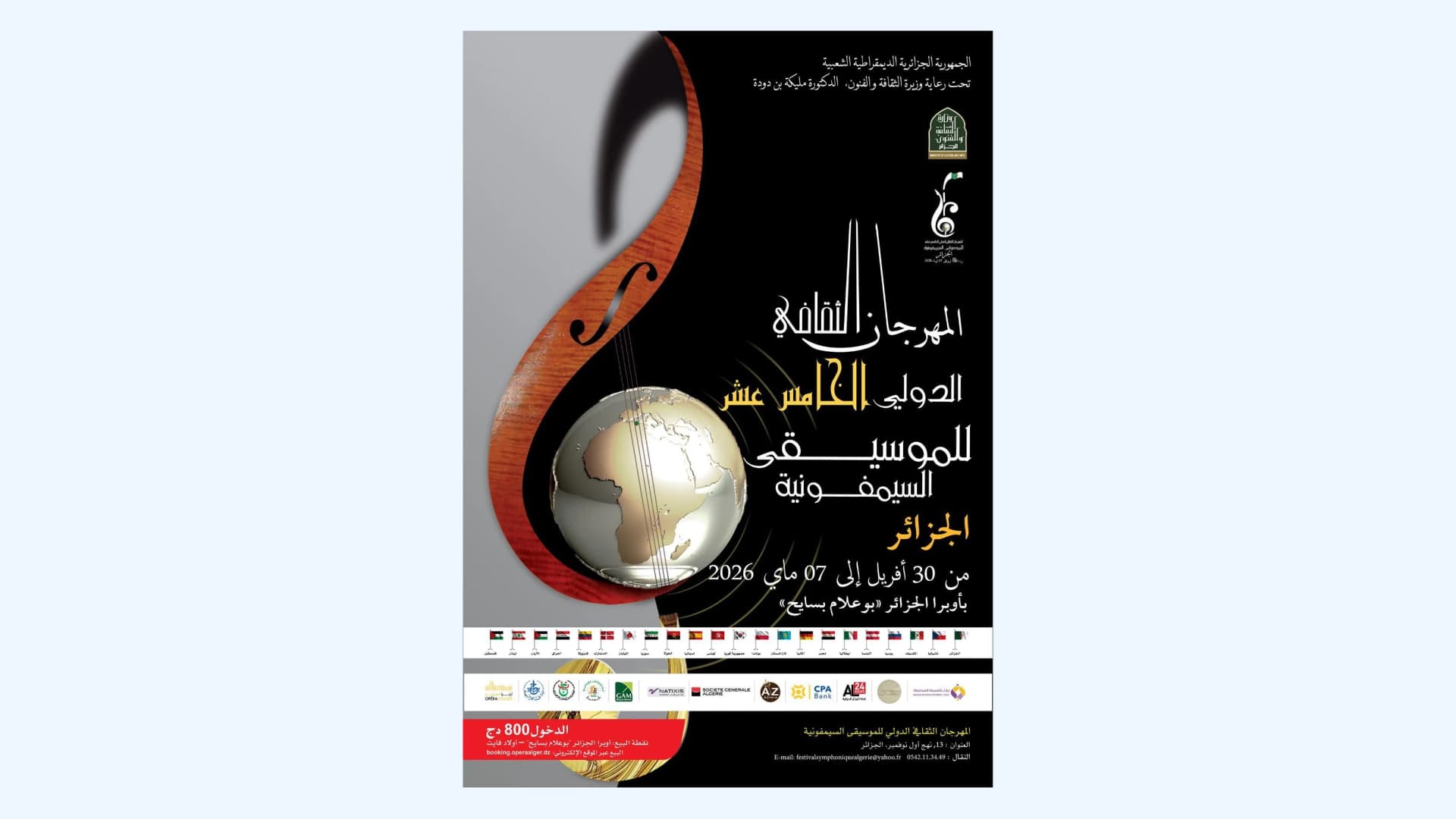 مهرجان الثقافي الدولي للموسيقى السيمفونية