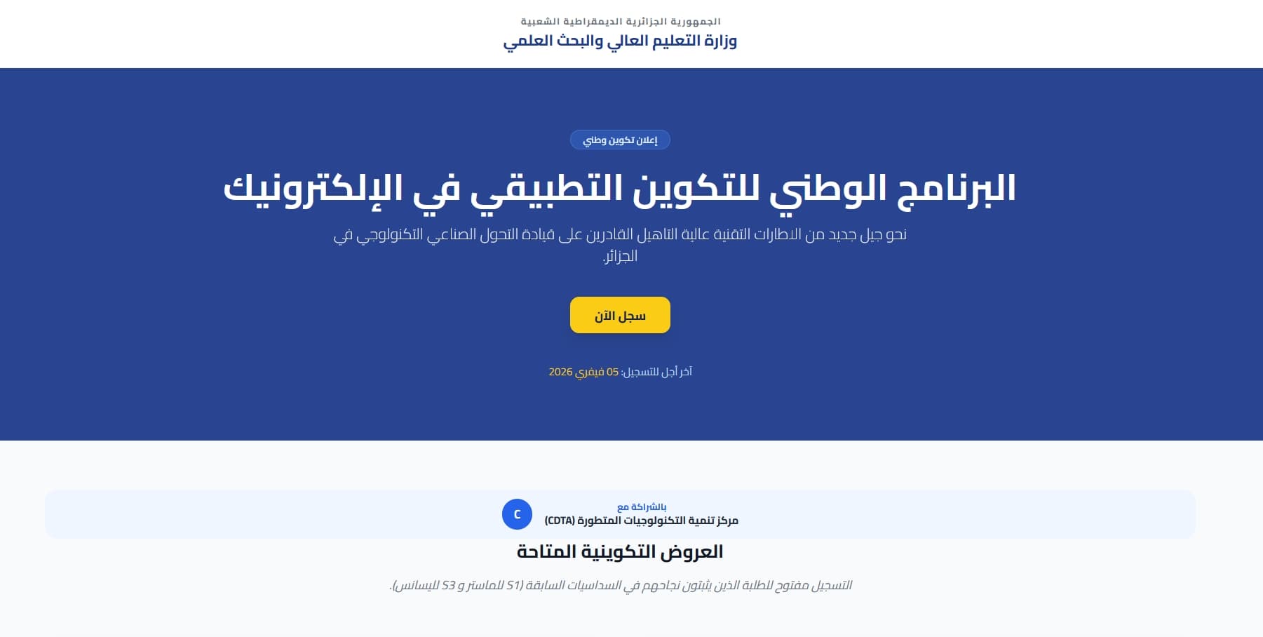 فتح باب الترشح للالتحاق ببرنامج "الليسانس-الوطني" و"الماستر-الوطني" في تكنولوجيا الرقائق الإلكترونية