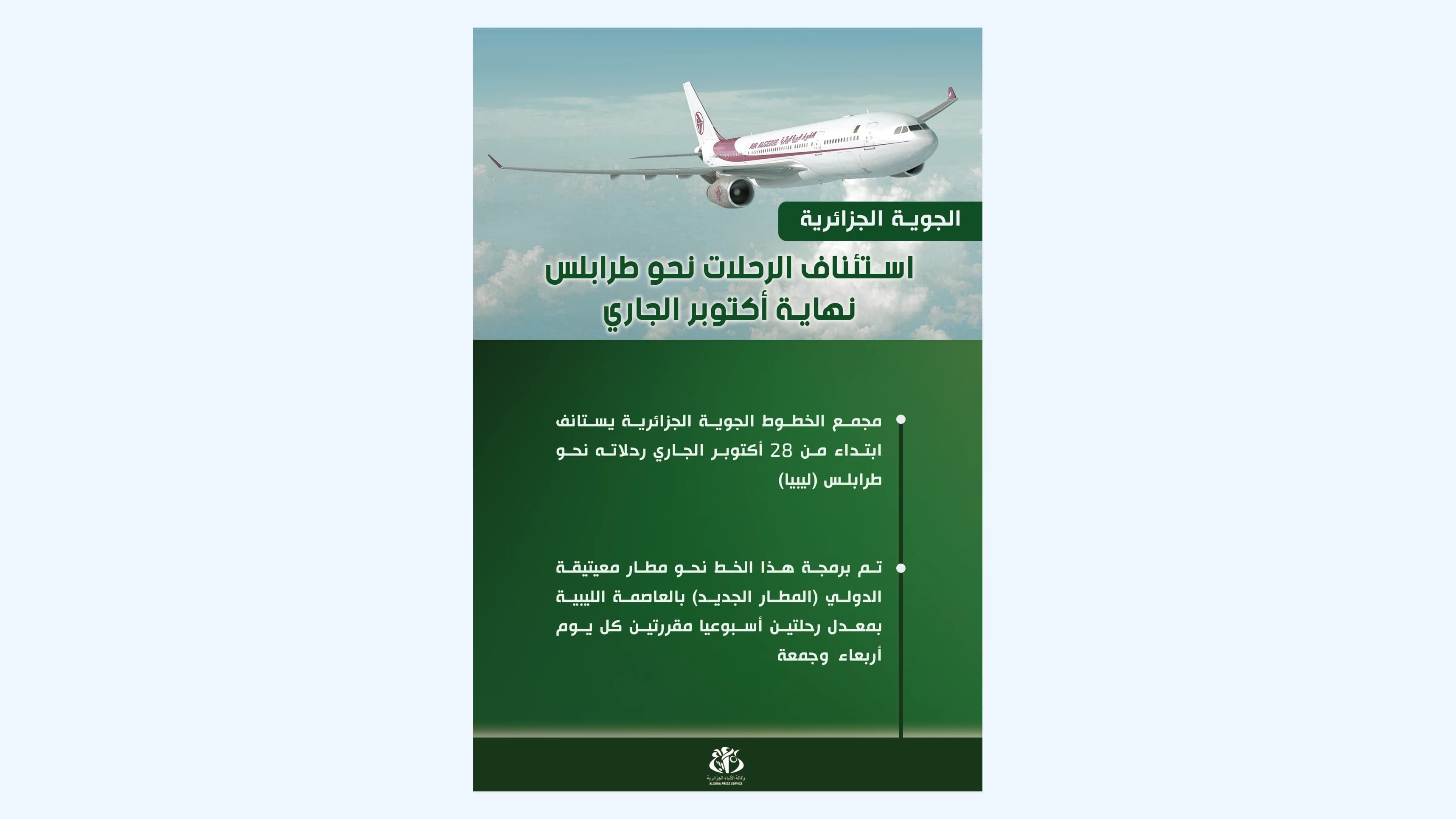 الجوية الجزائرية
