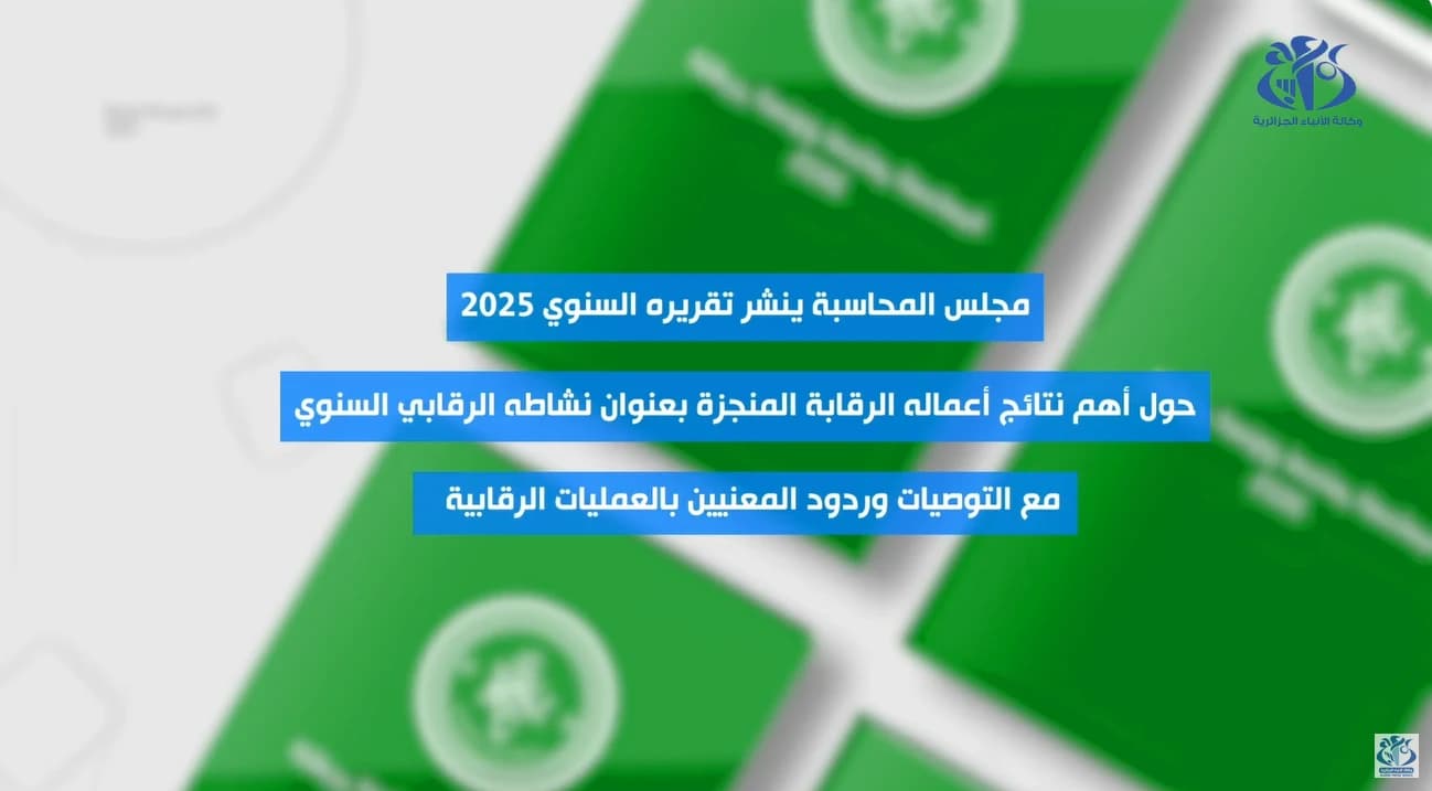 مجلس المحاسبة ينشر تقريره السنوي لعام 2025