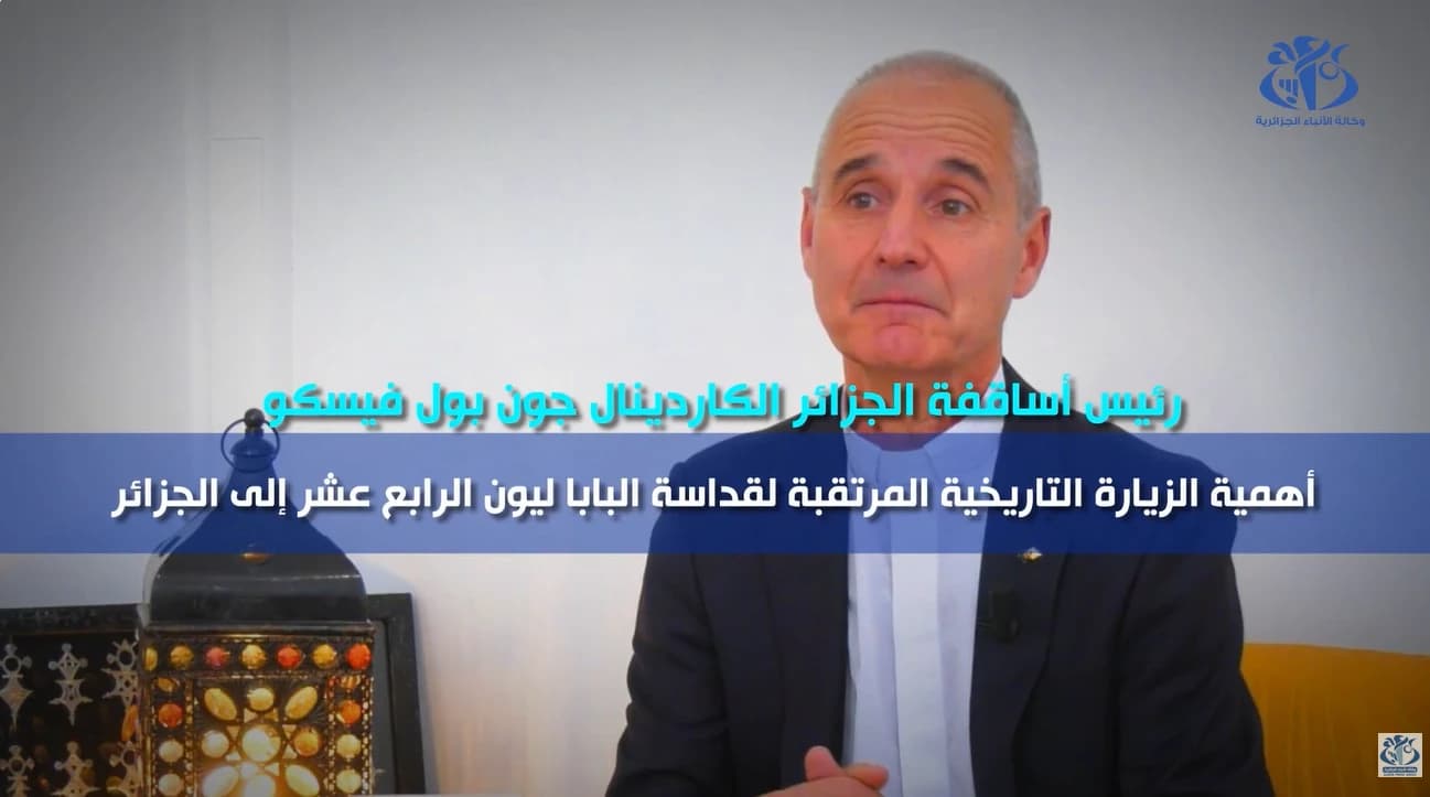 رئيس أساقفة الجزائر: الزيارة التاريخية للبابا إشارة قوية تكرس الجزائر منطلقا لرسالة سلام للعالم