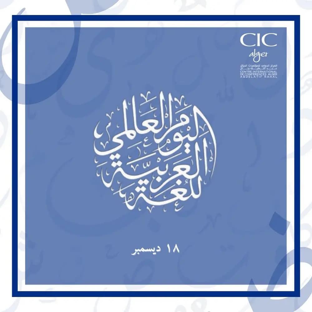 总理主持世界阿拉伯语日庆祝活动开幕及总统阿拉伯文学与语言奖颁发仪式