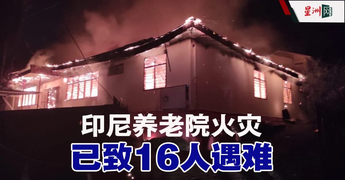 印度尼西亚一养老院火灾造成16人死亡