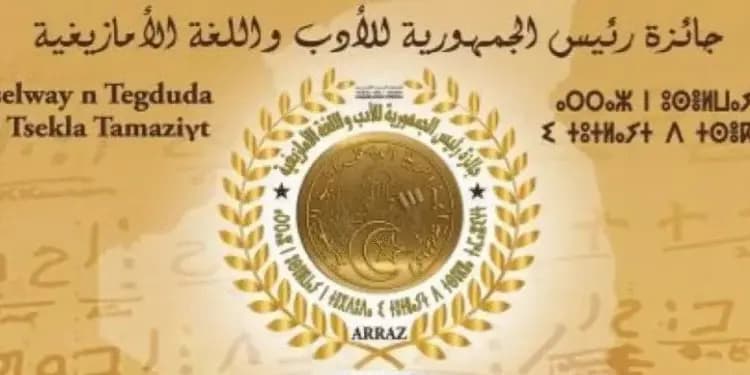 共和国总统阿马齐格文学与语言奖获奖者表彰