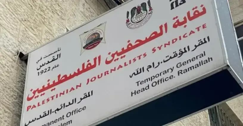 Palestinian Journalists' Union condemns Zionist measures against journalists
