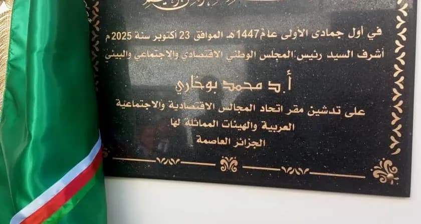  New headquarters of Union of Arab Economic, Social Councils inaugurated in Algiers