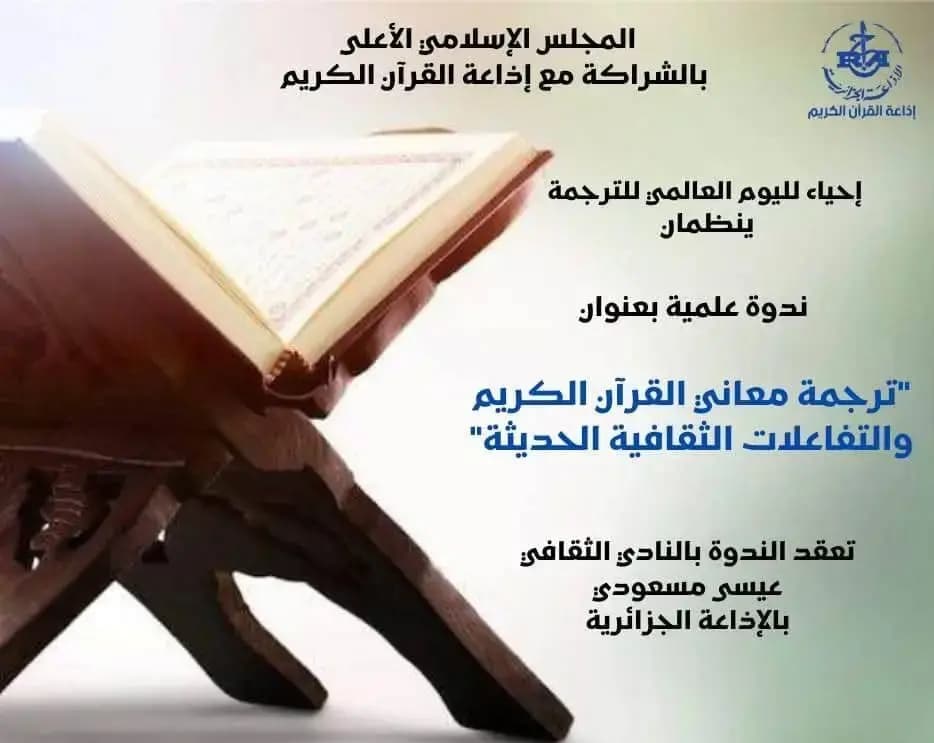 El Alto Consejo Islámico (HCI) organizó el martes en Argel, en colaboración con la Radio Argelina, una conferencia científica titulada “Traducción de los sentidos del sagrado Corán y contextos culturales contemporáneos”