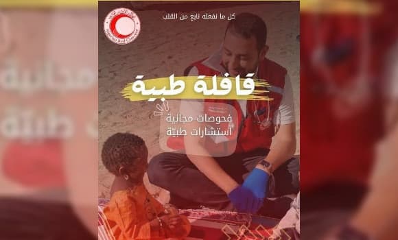 La Media Luna Roja Argelina (CRA) lanzó un programa nacional de caravanas médicas de solidaridad con el objetivo de garantizar una atención médica directa a los ciudadanos en diferentes regiones del país.