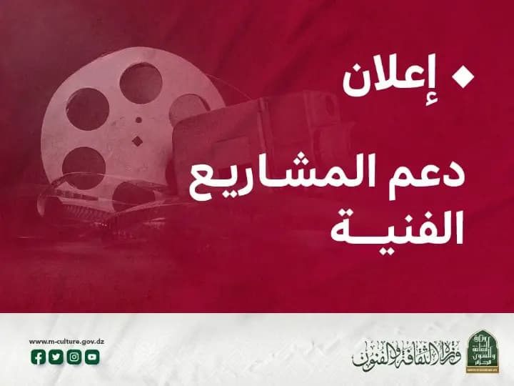 Lancement de l'appel à projets cinématographiques dans le cadre de l'aide publique au cinéma pour l'année 2026
