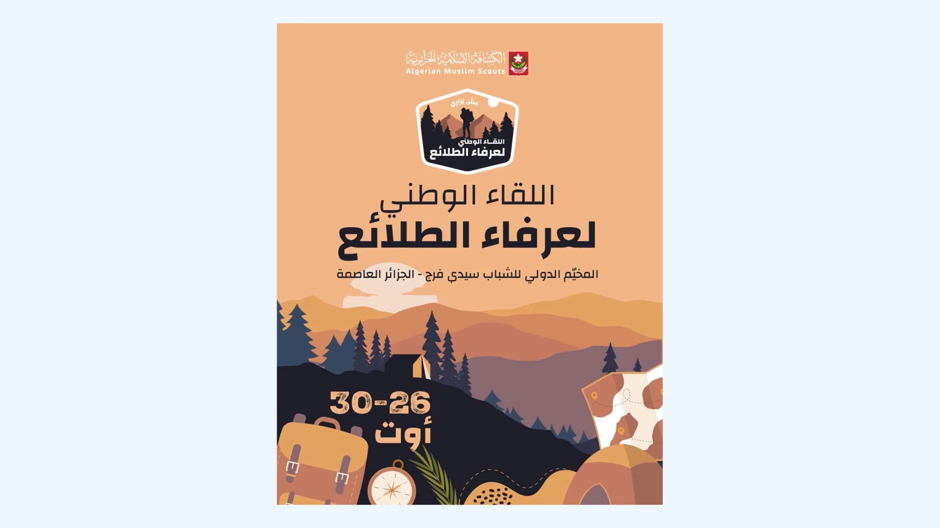 Rencontre nationale "Aich Barari" des Scouts musulmans algériens du 26 au 30 août à Sidi Fredj