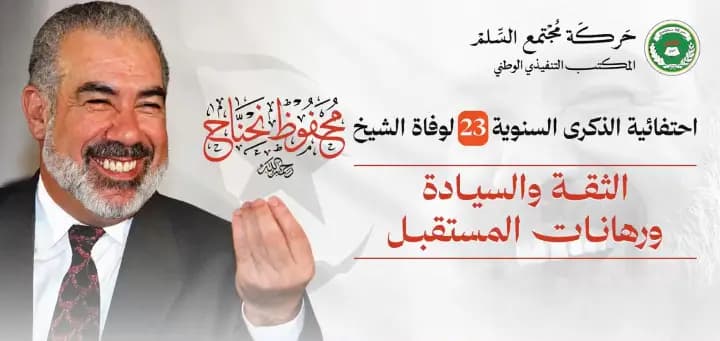Le MSP commémore le 23e anniversaire du décès de cheikh Mahfoud Nahnah