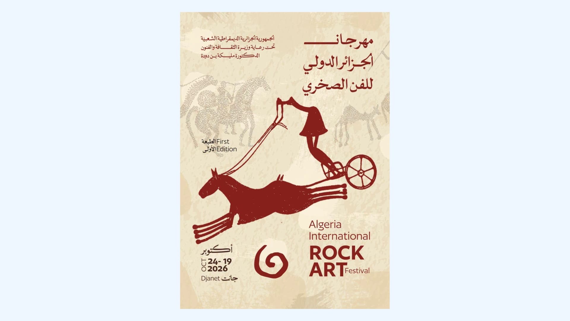 La 1ère édition du "Festival international de l'art rupestre en Algérie" du 19 au 24 octobre à Djanet