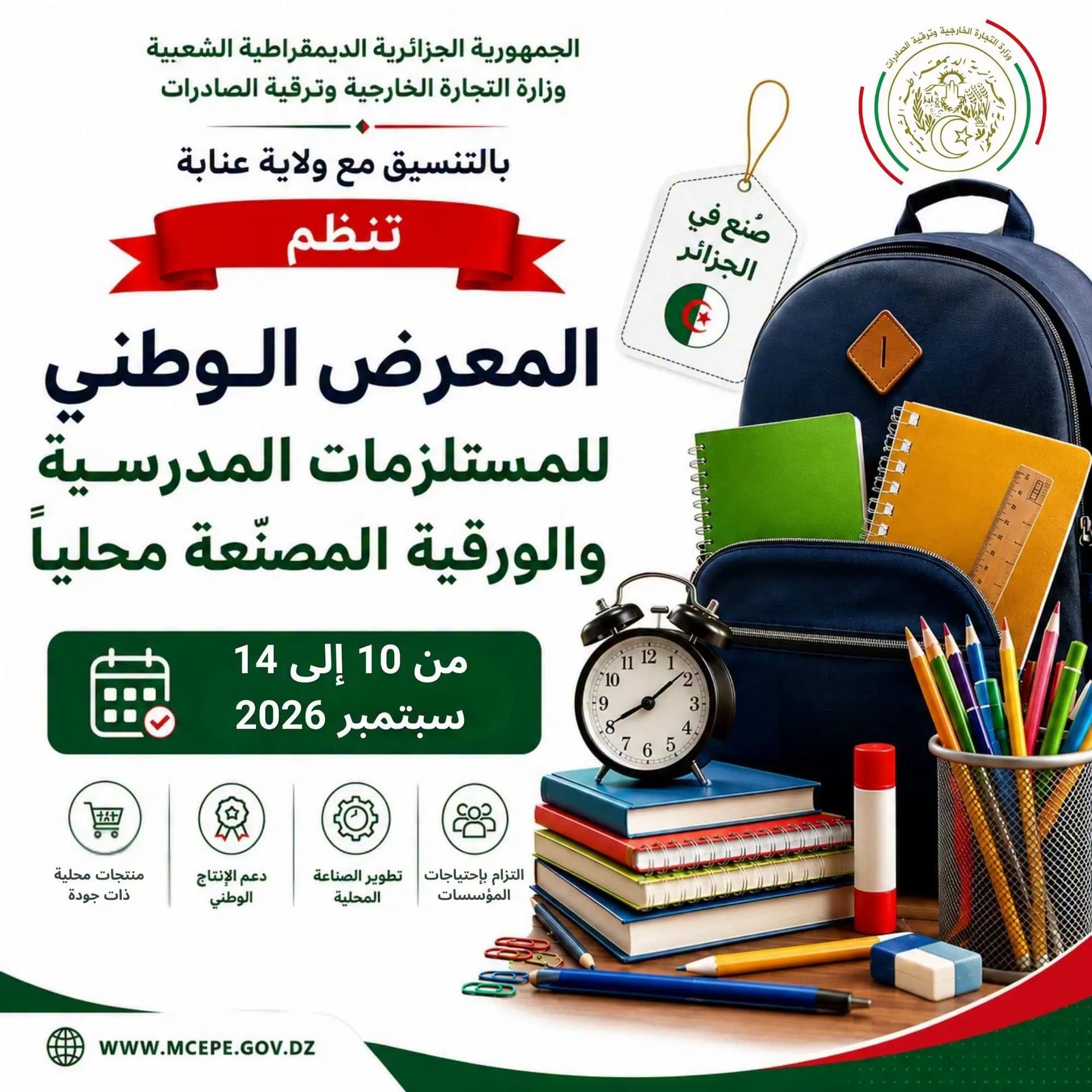 Foire des fournitures scolaires et articles de papeterie fabriqués localement du 10 au 14 septembre à Annaba