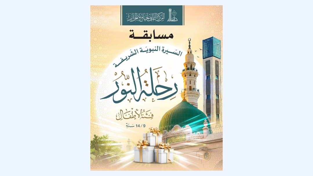 Djamaâ El-Djazaïr lance un concours national sur la Sira du Prophète destiné aux enfants