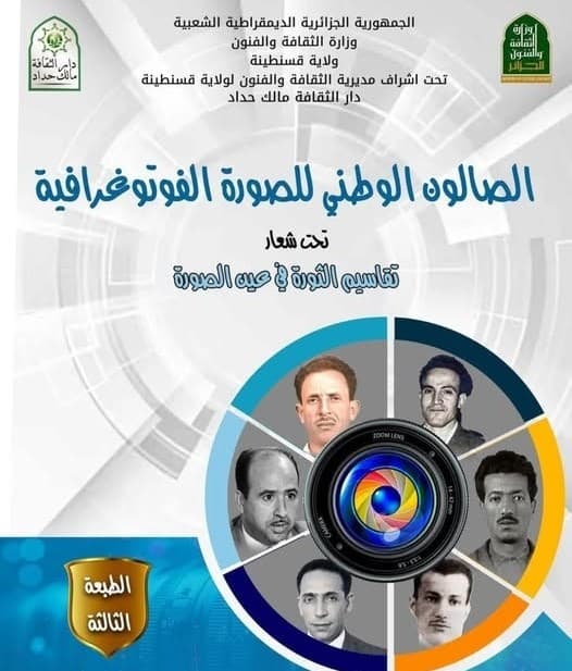 Constantine/Salon national de la photographie : ouverture de la 3ème édition le 1er novembre prochain