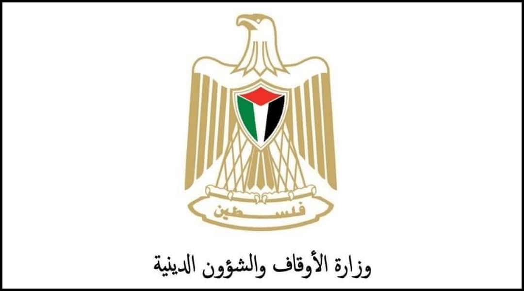 Le ministère palestinien des Wakfs et des Affaires religieuses