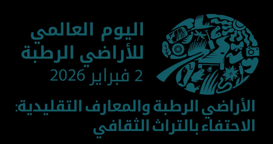 L'Algérie célèbrera lundi prochain la Journée mondiale des zones humides