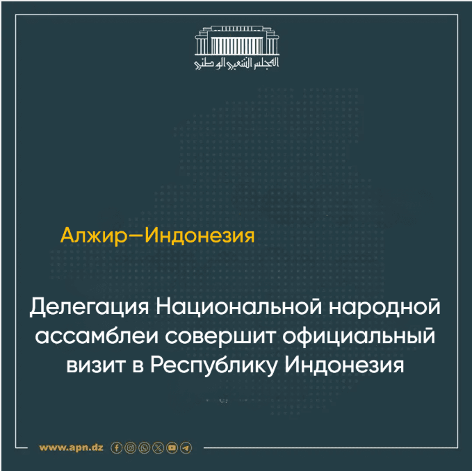 Делегация парламентской группы дружбы «Алжир—Индонезия» совершит официальный визит в Республику Индонезия