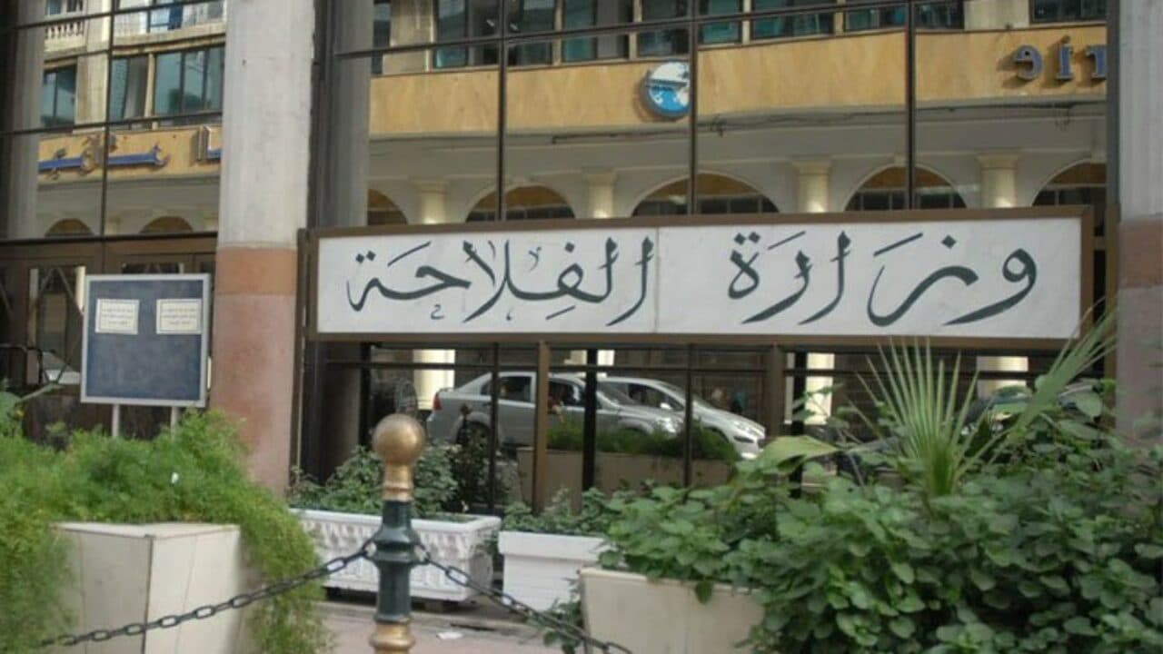 وزارة الفلاحة