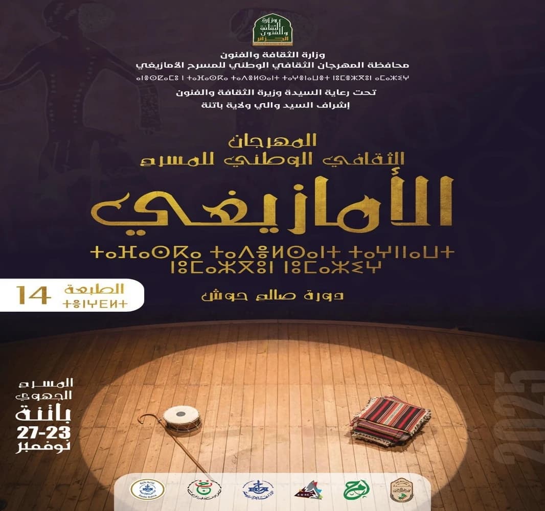 المهرجان الثقافي الوطني للمسرح الأمازيغي