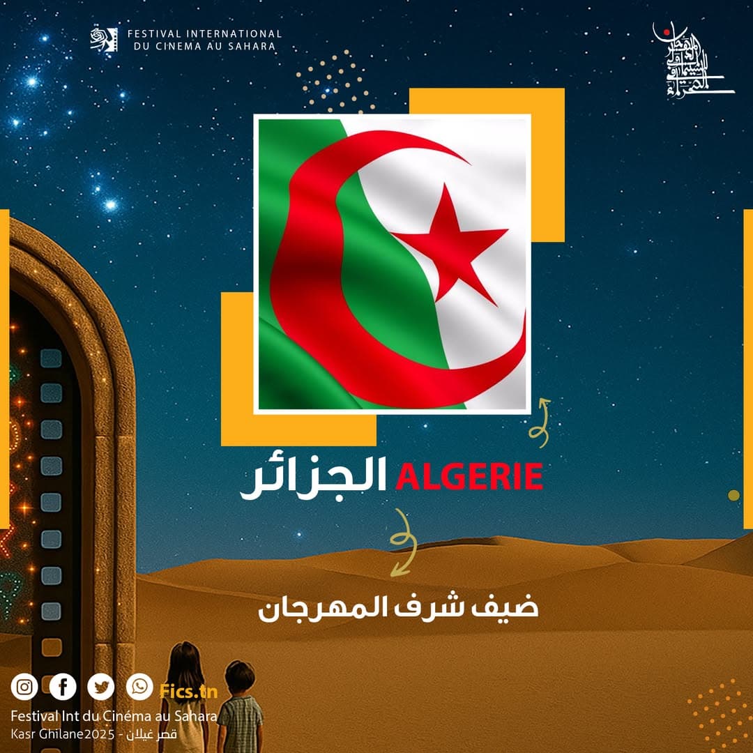 الجزائر "ضيف شرف" الدورة الثانية للمهرجان الدولي للسينما في الصحراء بتونس