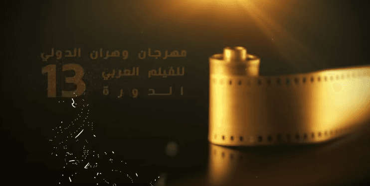 مهرجان وهران الدولي للفيلم العربي