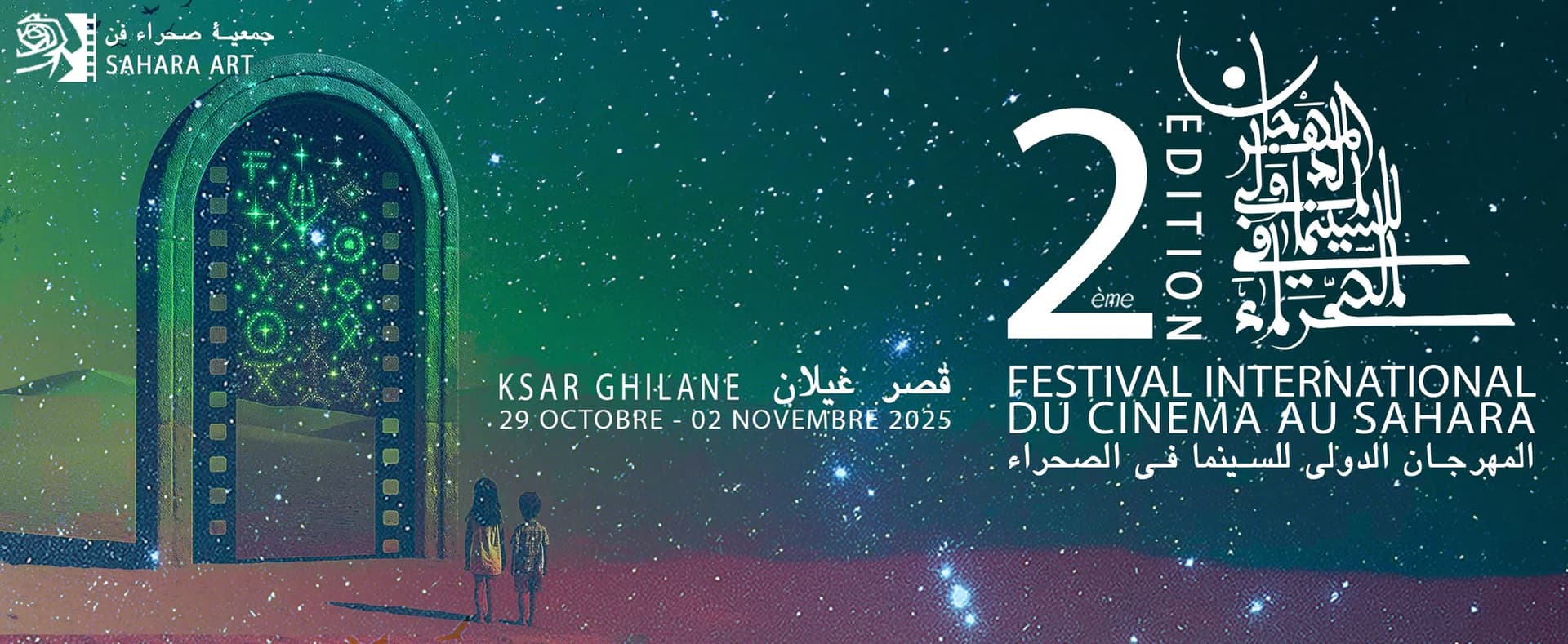 الجزائر "ضيف شرف" الدورة الثانية للمهرجان الدولي للسينما في الصحراء بتونس