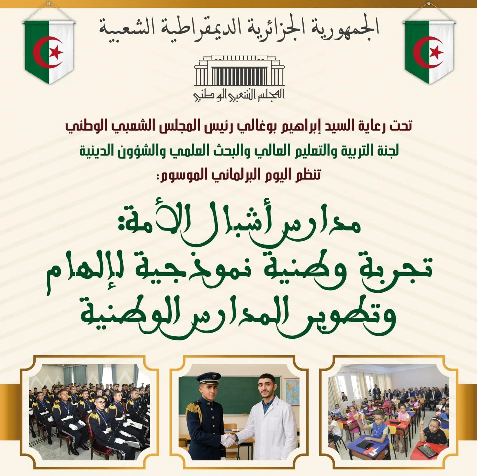 المجلس الشعبي الوطني